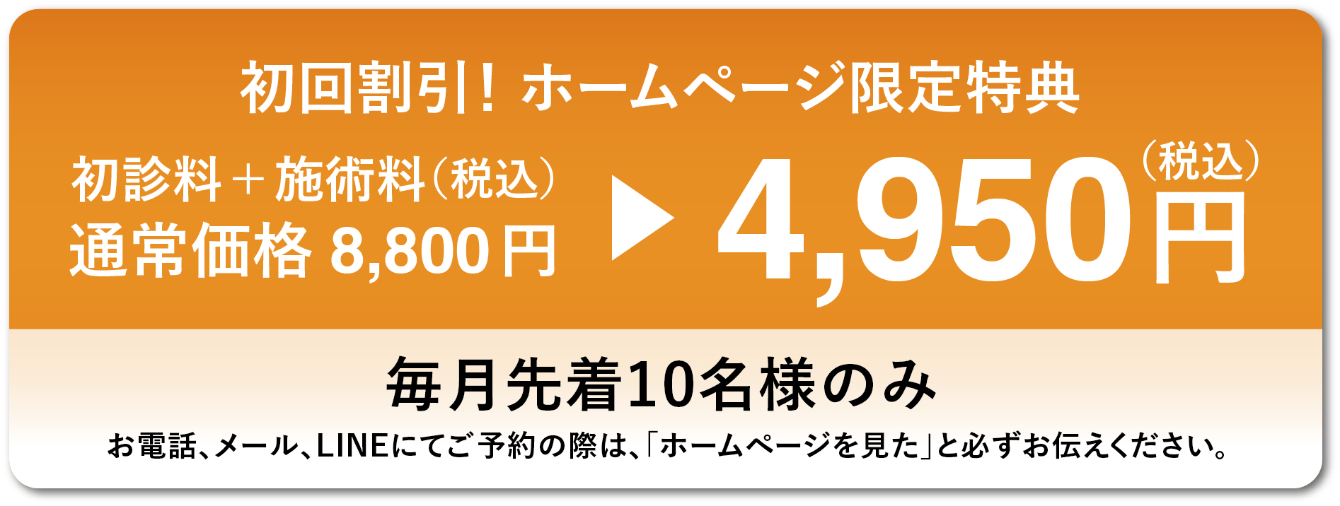 初回割引8800円→4950円